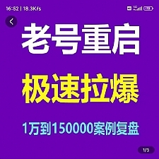 风小云·老号重启，极速拉爆老号重启1万到150000经典案例完美复盘